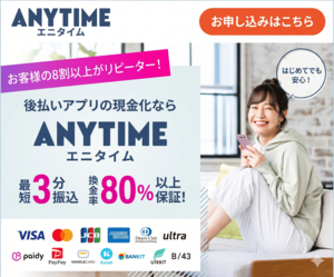 ANYTIME(エニタイム)