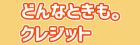 どんなときも。クレジット